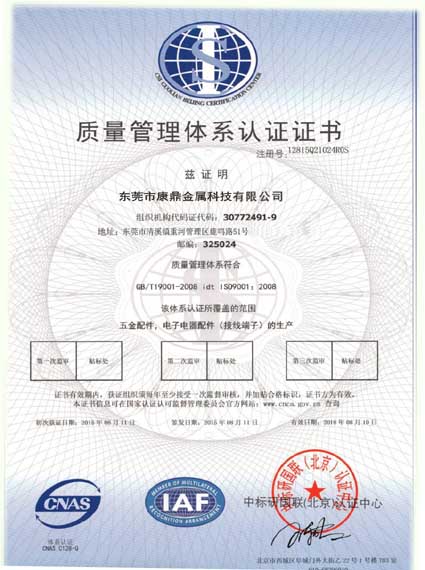 康鼎五金制品通過GB/T9001-2008-ISO9001：2008質量管理體系認證